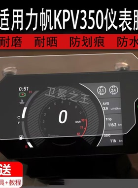 适用于力帆KPV350仪表膜摩托车kpv350液晶仪表盘贴膜摩旅kpt400屏幕膜保护膜踏板车非钢化膜防雨防晒改装配件
