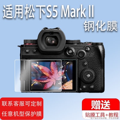 适用于松下S5 Mark II相机钢化膜S5M2数码相机S5K保护膜S5M2X液晶屏膜S5IIX微单S5二代相机配件Lumix2代屏幕