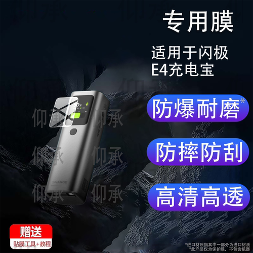 适用于闪极E4充电宝贴膜SHARGE闪极165W能量棒E4保护膜20000毫安快充移动电源switch2屏幕非钢化膜e4防刮水凝
