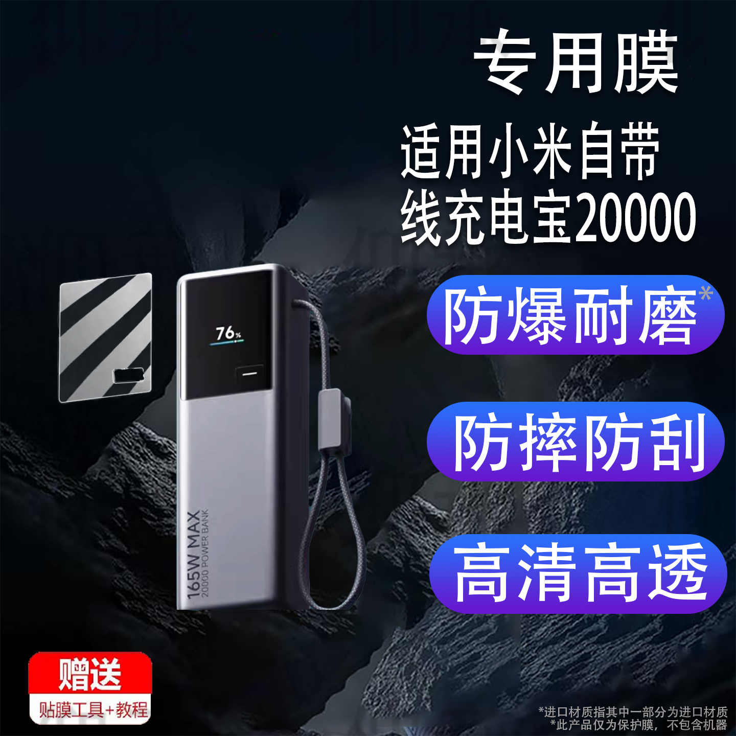 适用于小米自带线充电宝20000贴膜新品大容量快充屏幕保护套非钢化膜PB2165MI电能柱贴膜165W高功率收纳盒包
