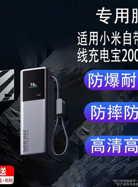 适用于小米自带线充电宝20000贴膜新品大容量快充屏幕保护套非钢化膜PB2165MI电能柱贴膜165W高功率收纳盒包