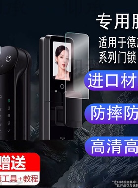 适用于德施曼R9精灵版门锁贴膜Q50MPro脸识别智能锁保护膜Q50FMaxShotax密码锁屏幕膜r9麒麟版指纹锁非钢化膜