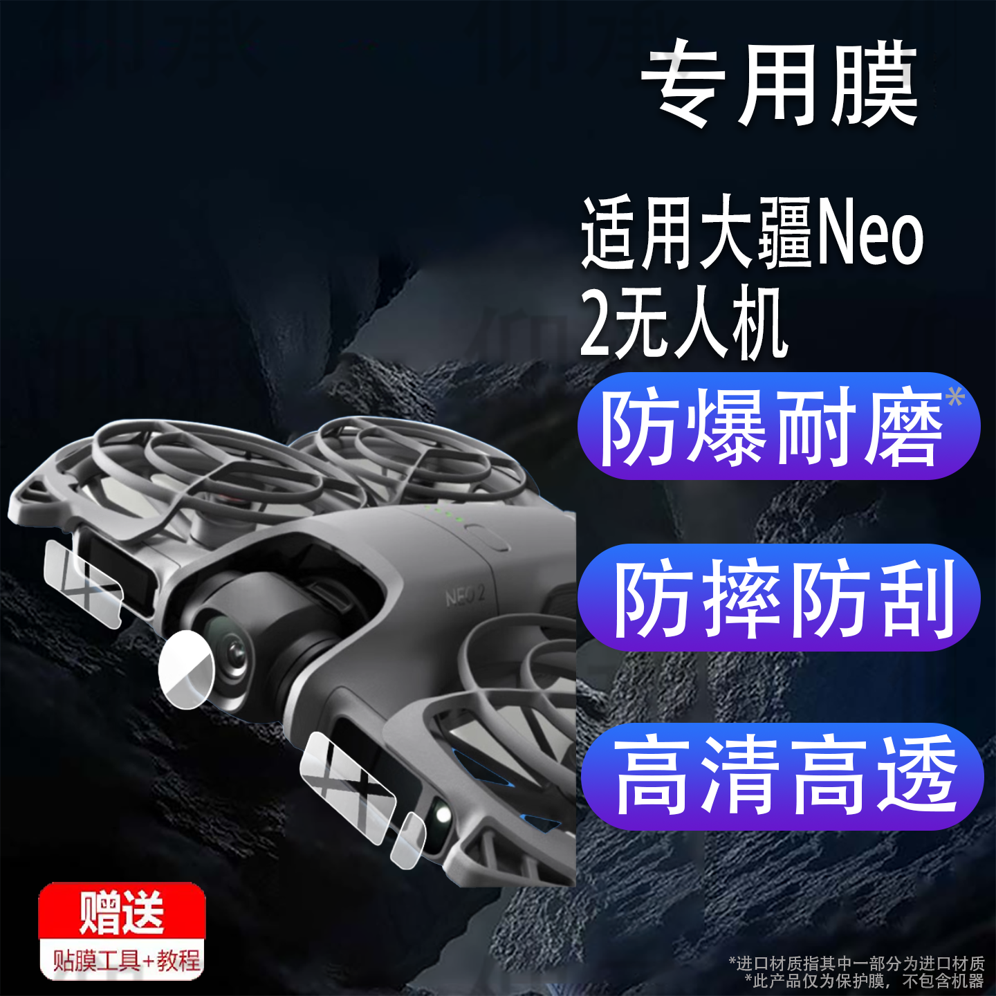 适用于大疆Neo2无人机镜头膜DJI Neo 2飞行传感器保护膜新品航拍器指示屏幕贴膜neo2代遥控飞机保护膜配件