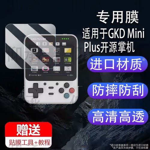 适用于GKD Mini Plus开源掌机贴膜老张GKD Mini游戏机保护膜非钢化GKDminiplus复古口袋街机屏幕AR高清防爆刮