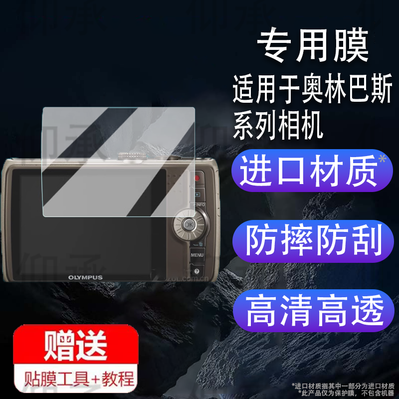 适用于奥林巴斯SH21相机贴膜fe240/fe4000/u810/SP610/fe5040/SZ10保护膜sp560/Vh210非钢化fe230/c4000防刮