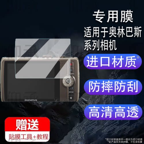 适用于奥林巴斯SH21相机贴膜fe240/fe4000/u810/SP610/fe5040/SZ10保护膜sp560/Vh210非钢化fe230/c4000防刮