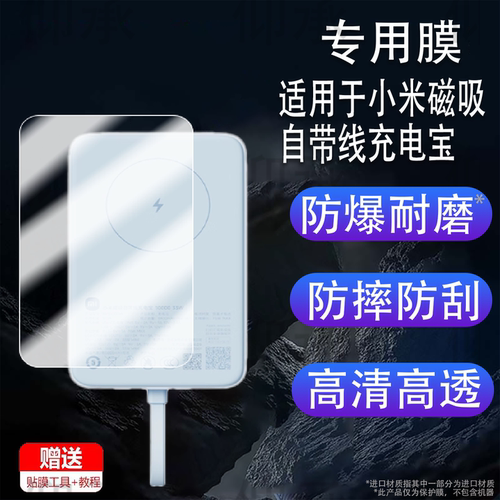 适用于小米磁吸自带线充电宝贴膜WPB1007MI保护膜10000mAh移 动电源贴膜33W苹果磁吸充电器屏幕非钢化膜防刮