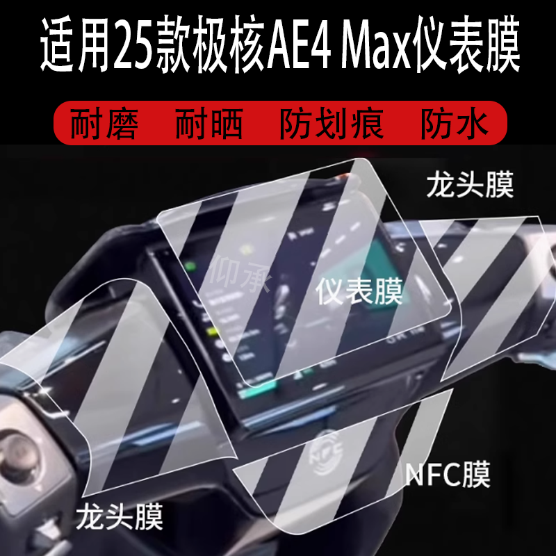适用于25款极核AE4 Max仪表钢化膜级核AE4 Pro电动车衣贴膜AE4MY25龙头屏幕保护膜NFC风挡配件车身脚踏大灯玻