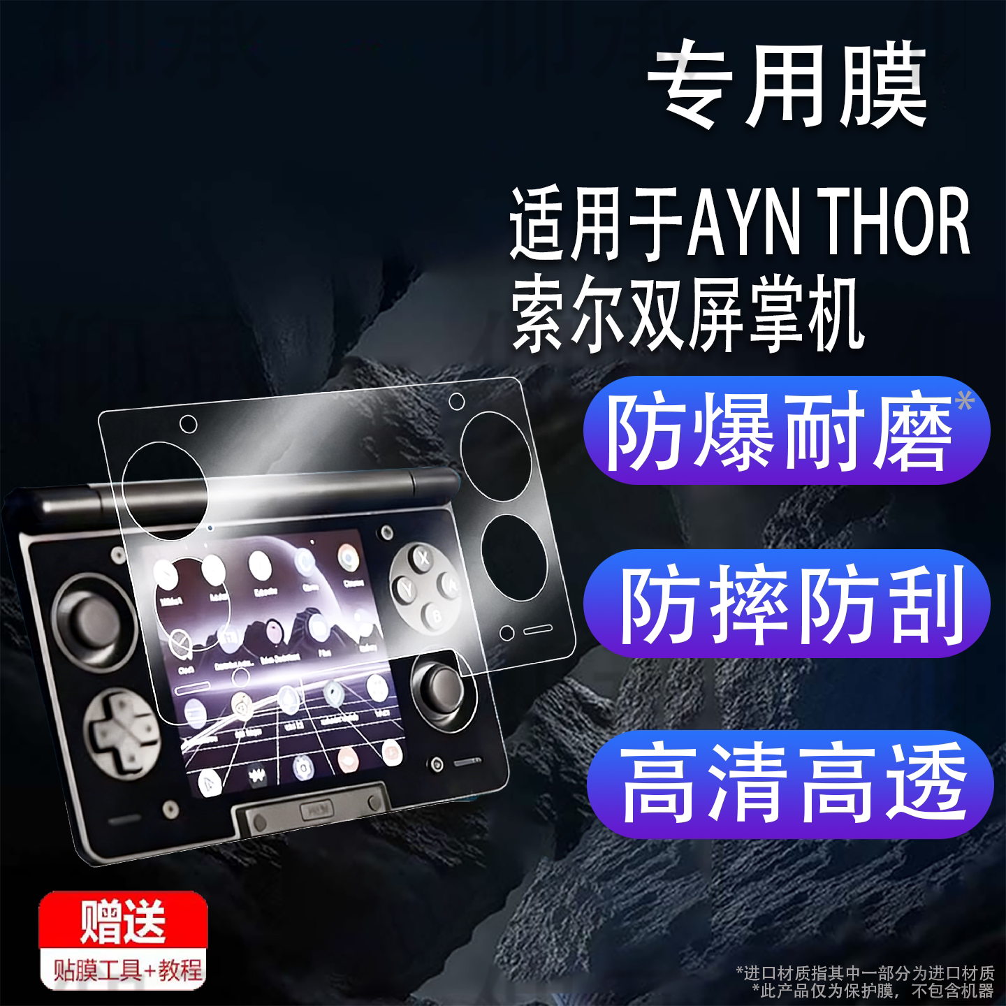 适用于AYN THOR索尔双屏掌机贴膜索尔下屏精孔版保护膜小屏3.92寸掌上电脑屏幕膜副屏非钢化膜全屏AR增透图片