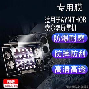 适用于AYN THOR索尔双屏掌机贴膜索尔下屏精孔版保护膜小屏3.92寸掌上电脑屏幕膜副屏非钢化膜全屏AR增透