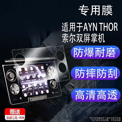 适用于AYN THOR索尔双屏掌机贴膜索尔下屏精孔版保护膜小屏3.92寸掌上电脑屏幕膜副屏非钢化膜全屏AR增透