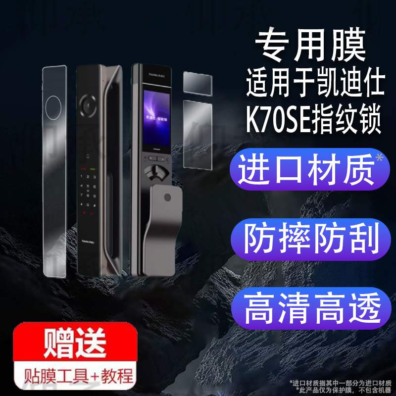 适用于凯迪仕K70SE指纹锁贴膜Q9VP智能密码锁K70ProMax人脸识别P30ProMax非钢化ProPlus传奇大师K20-V保护膜