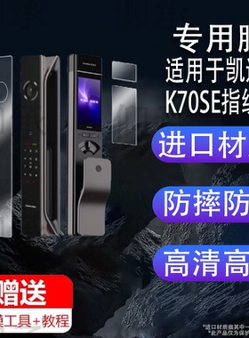 适用于凯迪仕K70SE指纹锁贴膜Q9VP智能密码锁K70ProMax人脸识别P30ProMax非钢化ProPlus传奇大师K20-V保护膜