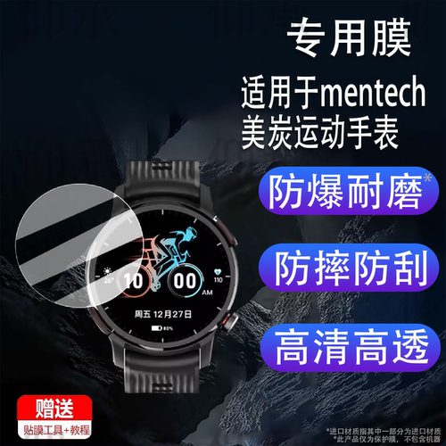 适用于mentech美炭运动手表贴膜马拉松铁三越野保护膜1.32英寸屏幕膜Belief手表膜非钢化膜圆形高清防刮花