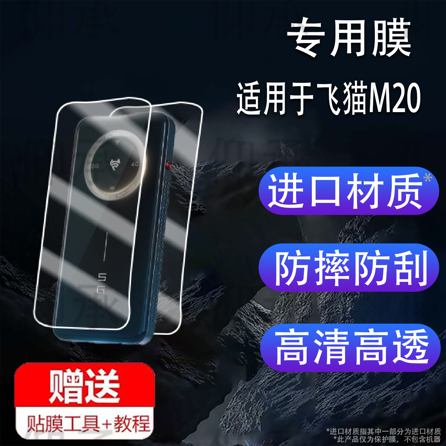 适用于飞猫M20贴膜5G随身wifi无线网络屏幕膜WIFI6流量保护膜25款FM-M20上网无线宽带热点移动路由器非钢化膜