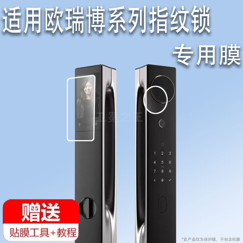 适用于欧瑞博V5指纹锁贴膜C1保护膜S2智能门锁膜V5Face大屏猫眼版屏幕膜C2防盗密码锁非钢化膜全自动电子锁防