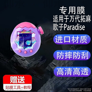 适用于万代拓麻歌子Paradise贴膜欢乐园电子宠物机保护膜彩屏tamagotchi挂件屏幕膜陆地天空ps非钢化高清防刮