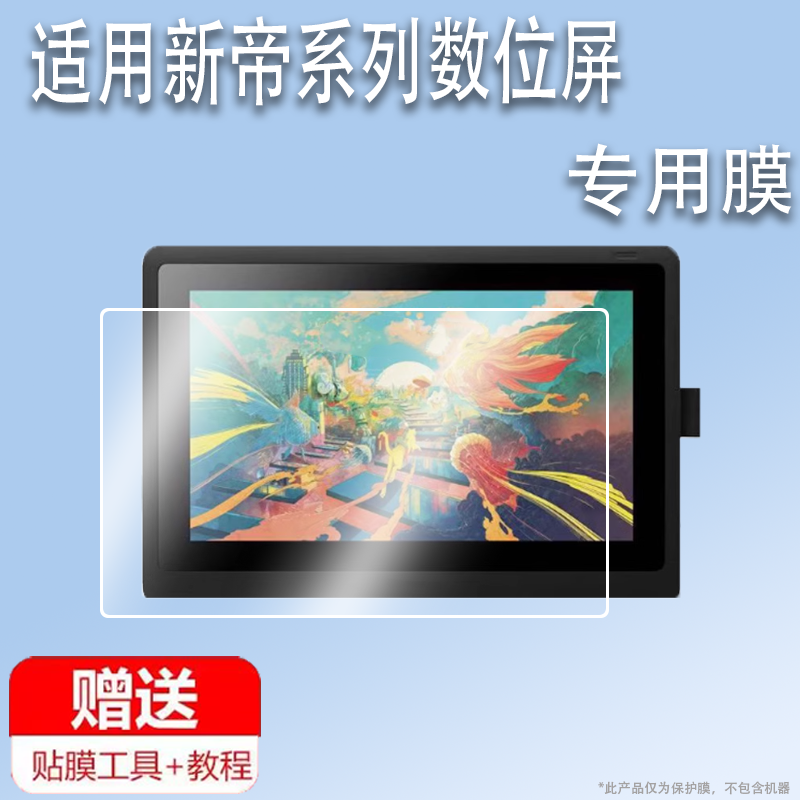 适用于新帝数位屏DTC133膜DTK1661/167/1320/1620手绘屏幕膜15.6寸Cinti绘画屏非钢化膜13.3寸防反光膜DTH167