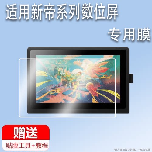 适用于新帝数位屏DTC133膜DTK1661/167/1320/1620手绘屏幕膜15.6寸Cinti绘画屏非钢化膜13.3寸防反光膜DTH167