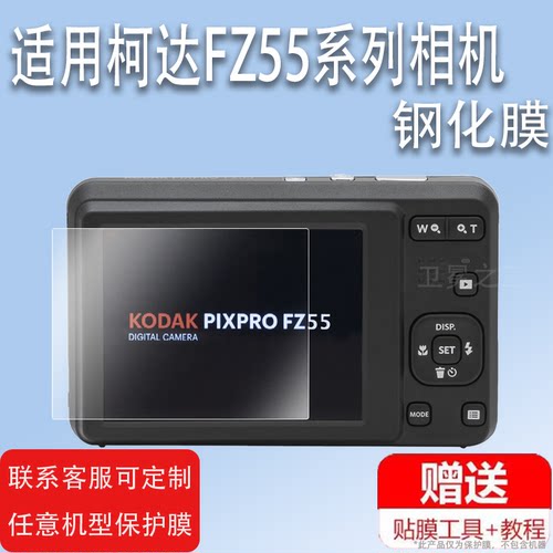 适用于柯达FZ55相机钢化膜z950/cx6330/m1063屏幕膜V803/m575贴膜v530配件高清ls743防爆防爆防刮花
