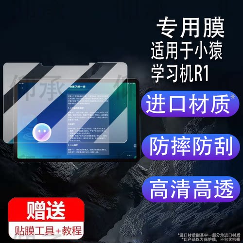 适用于小猿学习机R1钢化膜13寸屏幕膜AI伴学家教机器贴膜2025新款小猿R1平板保护膜AR电脑包大屏儿童学练机玻