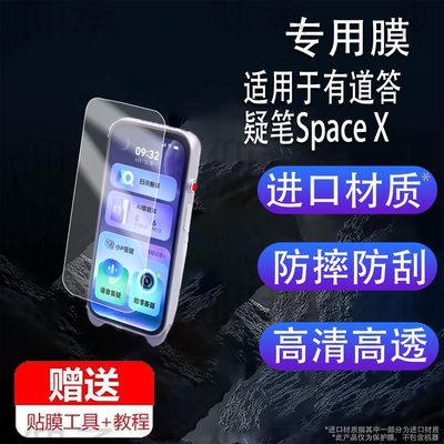 适用于有道答疑笔Space X词典笔贴膜AI答疑笔SpaceOne点读笔保护膜套壳盒错题学习机摄像头镜头膜全面屏非钢