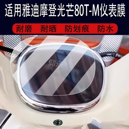 适用于雅迪摩登光芒80T-M仪表膜电动车液晶盘贴膜光芒80显示屏幕非钢化膜光芒80-H摩托保护壳套罩电瓶车大灯