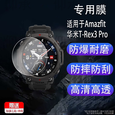 适用于Amazfit华米T-Rex3 Pro手表钢化膜智能运动手表trex3-pro保护膜 1.5寸圆形屏幕膜Rex3 Pro手表膜高清