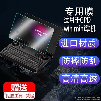 适用于GPD WIN Mini 2025掌机贴膜7英寸屏幕膜gpdwinmini2025款游戏电脑保护膜GPDMini笔记本钢化膜AR增透磨