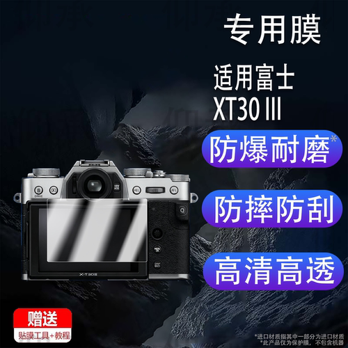 适用于富士XT30 III钢化膜XT50取景器膜XT20相机保护膜XT30/XT30II屏幕膜微单相机贴膜配件