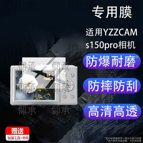 适用YZZCAM s150pro相机贴膜S150PRO数码相机保护膜2.8英寸复古学生小型卡片机配件ccd照相机双屏幕非钢化膜
