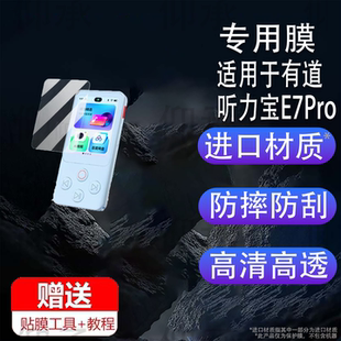 适用于有道听力宝E7Pro钢化膜2.83寸有道E7复读机保护套随身听播放器E7Pro屏幕镜头贴膜高清防爆刮花收纳壳盒