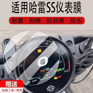 適用于哈雷SS摩托車儀表膜sportster ss液晶鋼化膜哈雷975S保護膜顯示屏幕貼膜表盤玻璃膜踏板車配件燈防水罩