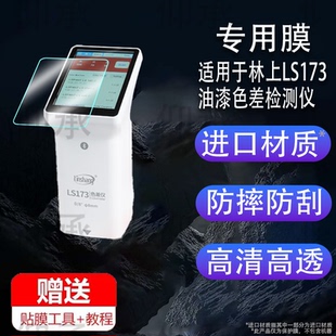 适用于林上LS173油漆色差检测仪钢化膜防爆膜护眼膜屏幕保护膜软膜防刮高清膜