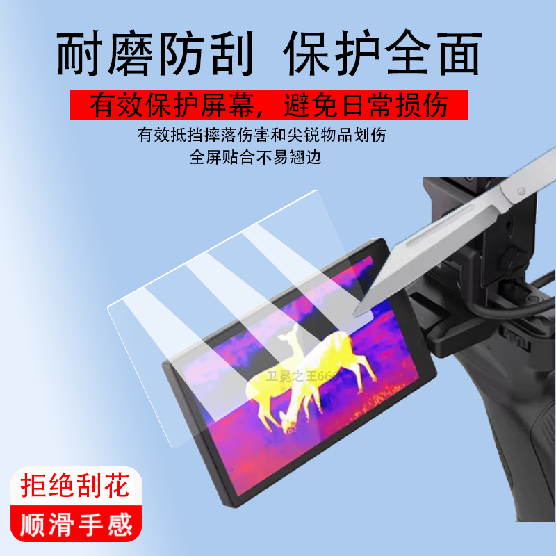 适用于海康星火探野版膜星火E20探野版屏幕膜热成像仪LH15/LH25保护膜E20PlUS手持户外夜视高清手机非钢化膜