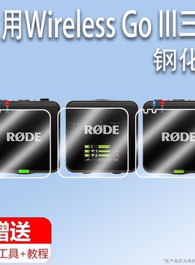 适用于RODE罗德Wireless Go III三代钢化膜罗德GoIII3代无线麦克风贴膜直播收音麦屏幕保护膜一拖二小蜜蜂配