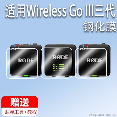 适用于RODE罗德Wireless Go III三代钢化膜罗德GoIII3代无线麦克风贴膜直播收音麦屏幕保护膜一拖二小蜜蜂配