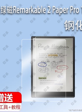 适用于绿磁Remarkable 2 Paper Pro 10.3电子阅读器平板钢化膜屏幕贴膜保护膜软膜高清膜防刮膜