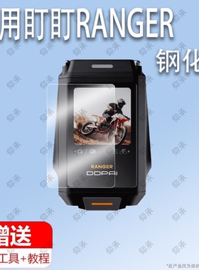 适用于DDPAI盯盯RANGER 摩托车自行车记录仪1.3寸钢化膜防爆膜护眼膜屏幕保护膜软膜防刮高清膜