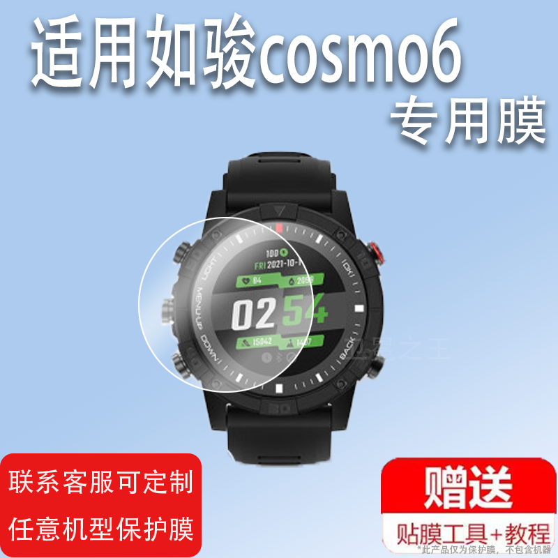 适用于如骏cosmo6手表膜如骏绝地系列手表保护膜运动版/战术版cosmo6智能手表贴膜户外运动手表屏幕玻璃膜
