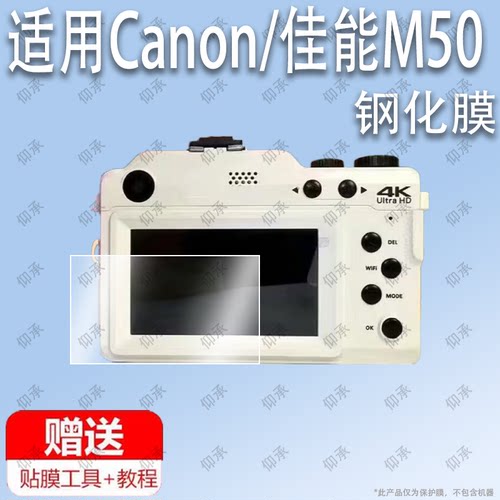 适用于Canon/佳能M50数码照相机钢化膜防爆膜护眼膜屏幕保护膜软膜防刮高清膜
