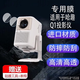 哈趣NEW 适用于哈趣Q1投影仪贴膜H2小型投影机镜头膜哈趣TX600摄像头膜k2保护膜25新款 K2云台一体屏幕非钢化