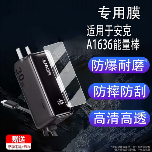 适用于安克A1636能量棒贴膜Prime三合一A1339移动电源保护膜A1695 /165W屏幕膜非钢化膜高清防刮花
