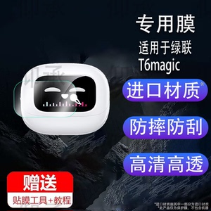 适用于绿联T6magic耳机贴膜WS211蓝牙耳机保护膜t6无线入耳式智能耳机充电座屏幕非钢化膜耳机壳套防刮水凝膜