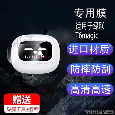 适用于绿联T6magic耳机贴膜WS211蓝牙耳机保护膜t6无线入耳式智能耳机充电座屏幕非钢化膜耳机壳套防刮水凝膜