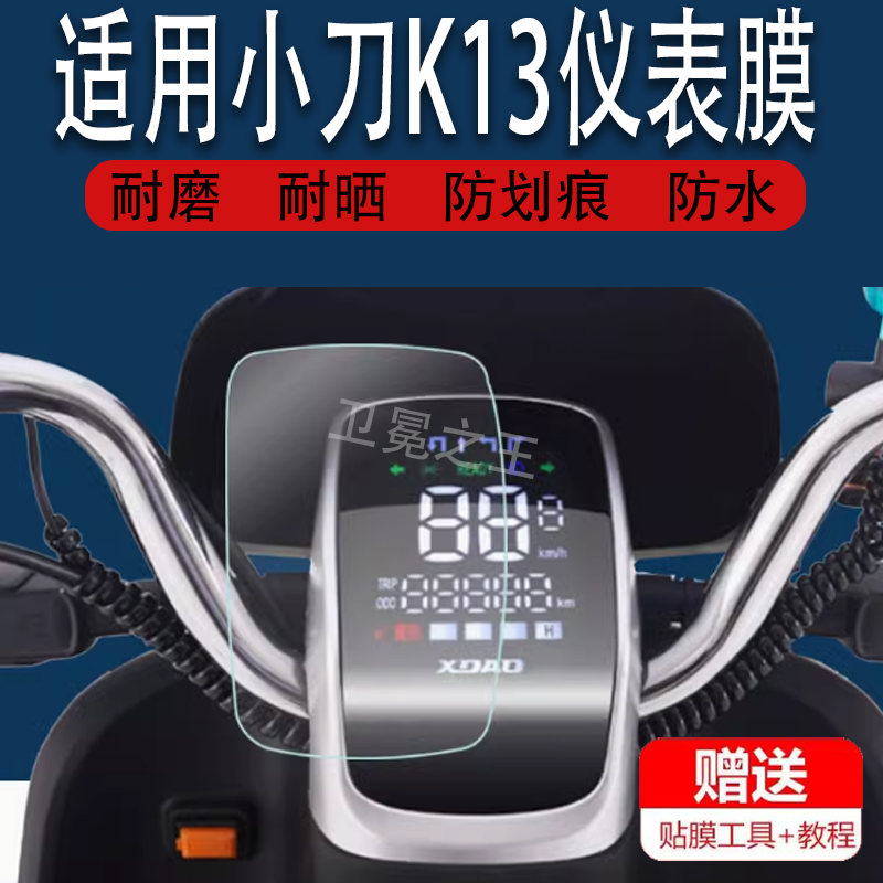 适用于小刀K13电动车仪表膜小刀k2液晶仪表DN1贴膜XD500DQT-9显示屏保护膜XD8000DQ-81电瓶车长征版非钢化膜