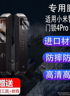 适用于小米智能门锁4Pro贴膜M20Pro/M30人脸识别E10/E20猫眼版掌静脉门锁X保护膜全自动指纹锁1S大屏幕非钢化