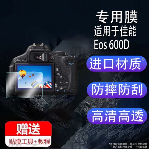 适用于佳能Eos 600D 相机钢化膜防爆膜护眼膜屏幕保护膜软膜防刮高清膜