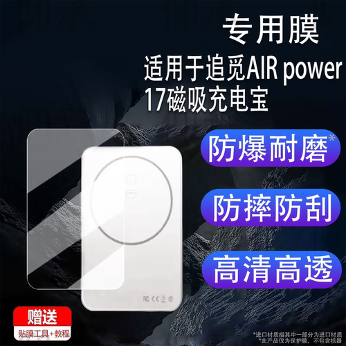 适用于追觅AIR power17磁吸充电宝贴膜15W磁吸移动电源保护膜AirPower有线双充屏幕膜后屏非钢化膜高清防刮花