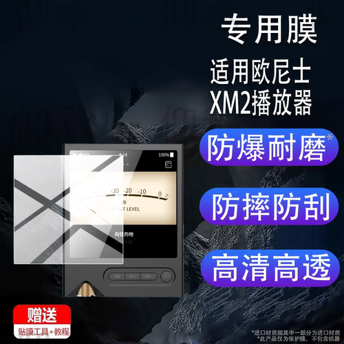 适用于欧尼士XM2播放器贴膜onix XM2便携音乐播放器Overture XM5保护膜dsd512发烧音机hifi无损MP3屏幕非钢化